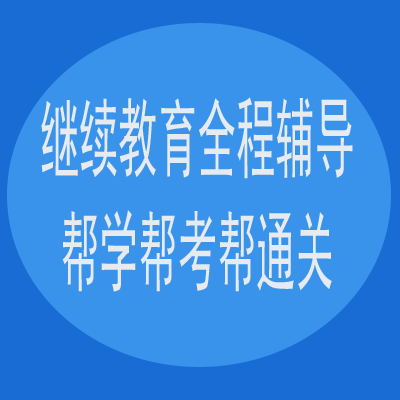 2021年度二级建造师主项专业继续教育学习班学习代学